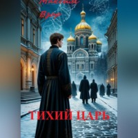 Тихий Царь