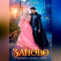 Заново. Полюбить стража Севера