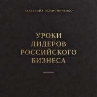 Уроки лидеров российского бизнеса