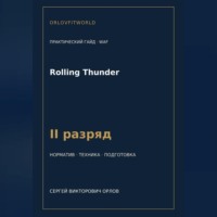 Rolling Thunder — норматив II разряд WAF