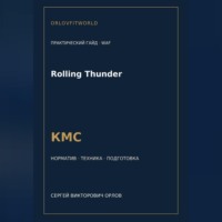 Rolling Thunder — норматив КМС WAF
