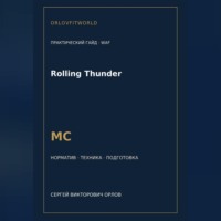 Rolling Thunder — норматив МС WAF