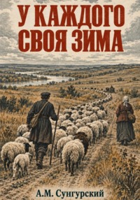 У каждого своя зима