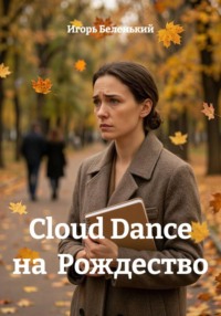 Cloud Dance на Рождество