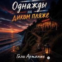 Однажды на диком пляже