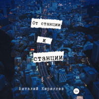 От станции к станции