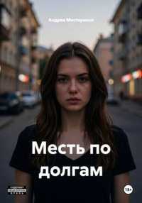 Месть по долгам