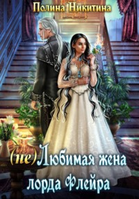 (не) Любимая жена лорда Флейра