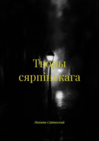 Творы сярпiнскага