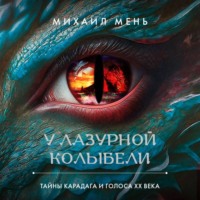 У Лазурной колыбели. Тайны Карадага и голоса ХХ века