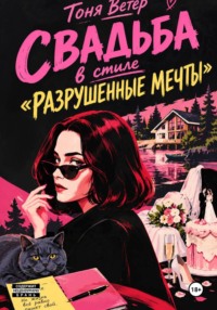 Свадьба в стиле «разрушенные мечты»