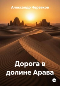 Дорога в долине Арава