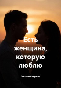 Есть женщина, которую люблю