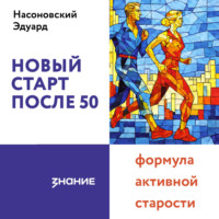 Новый старт после 50: формула активной старости