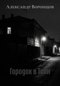 Городок в Тени