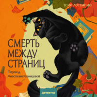 Смерть между страниц