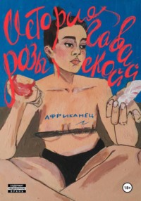 История гавайской розы
