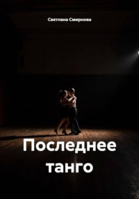 Последнее танго