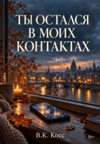 ТЫ ОСТАЛСЯ В МОИХ КОНТАКТАХ
