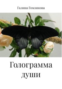 Голограмма души