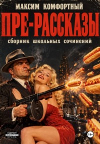 Пре-рассказы