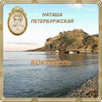 Коктебель