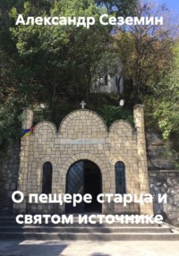 О пещере старца и святом источнике