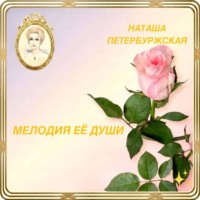 Мелодия Её Души