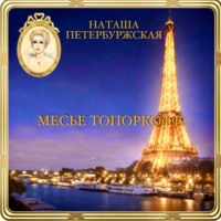 Месье Топоркофф