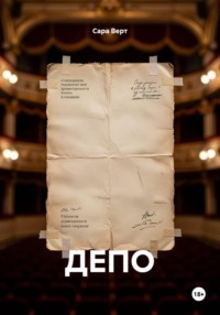 ДЕПО