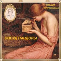 Сосуд Пандоры