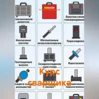 Курс сварщика