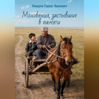 Мгновения, застывшие в памяти