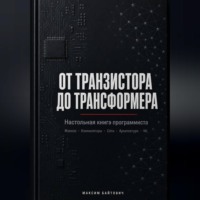 От транзистора до трансформера. Настольная книга программиста