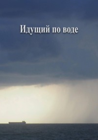 Идущий по воде