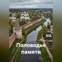 Половодье памяти