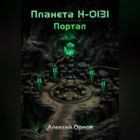 Планета Н: Портал