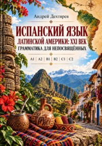 Испанский язык Латинской Америки: XXI век. Грамматика для непосвящённых