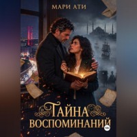 Тайна воспоминаний