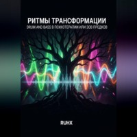 Ритмы трансформации: Drum and Bass в психотерапии или зов предков