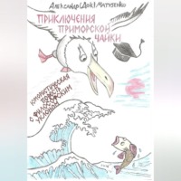 Приключения приморской чайки