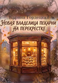 Новая Владелица Пекарни на Перекрестке
