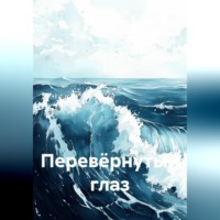 Перевёрнутый глаз
