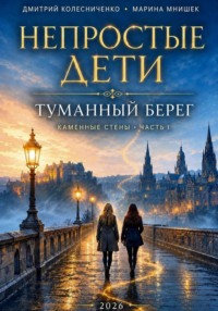 Непростые дети. Каменные стены I. Туманный берег