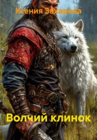 Волчий клинок