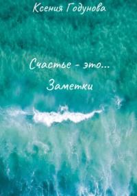 Счастье - это...Заметки