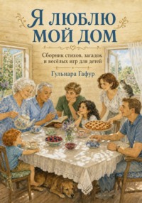 Я люблю мой дом. Сборник стихов для детей.