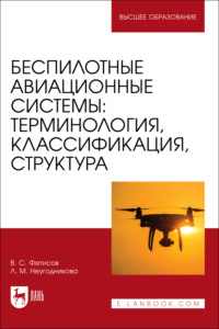 Беспилотные авиационные системы: терминология, классификация, структура. Учебное пособие для вузов. 3-е издание, стереотипное