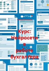 Курс: Нейросети в работе бухгалтера