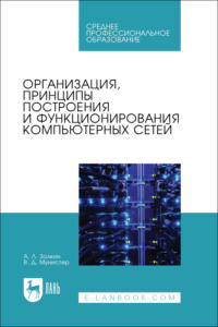 Организация, принципы построения и функционирования компьютерных сетей. Учебник для СПО. 2-е издание, стереотипное